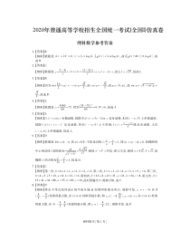 2020年高等学校招生全国统一考试(全国I)仿真卷理科数学科答案【高考】