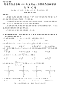 湖北省部分地市州2023届高三上学期元月调考数学试卷（PDF版）