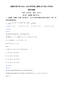 四川省成都市石室中学2024-2025学年高一上学期10月月考数学试题 Word版含解析