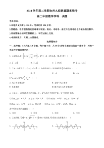 浙江省台州市九校联盟2021-2022学年高二下学期期末联考数学试题  