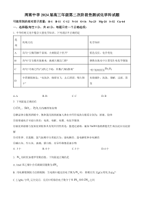 湖南省长沙市周南中学2023-2024学年高三上学期第二次阶段性测试化学试题  