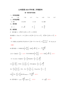 浙江省山河联盟学校2020-2021学年高一下学期4月月考数学试题答案