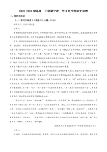 浙江省宁波市第三中学2023-2024学年高一下学期3月月考语文试卷 Word版含解析