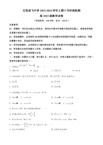 四川省成都市石室成飞中学2023-2024学年高一上学期10月月考数学试题（原卷版）