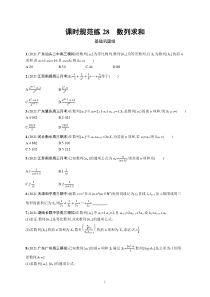 2023届高考北师版数学一轮复习试题（适用于老高考新教材） 第六章　数列 课时规范练28　数列求和含解析【高考】