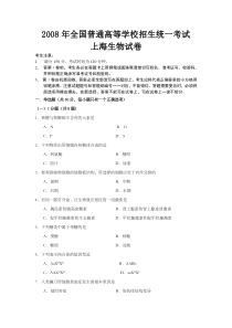 《历年高考生物真题试卷》2008年上海市高中毕业统一学业考试生物试卷（word解析版）