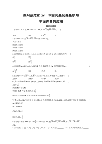 2023届高考人教B版数学一轮复习试题（适用于新高考新教材） 第五章 平面向量、复数 课时规范练26　平面向量的数量积与平面向量的应用含解析【高考】