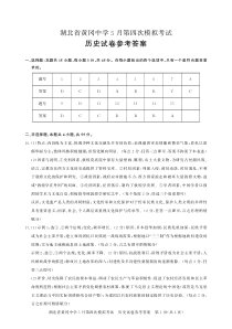 湖北省黄冈市黄冈中学2024届高三下学期5月四模历史试题答案