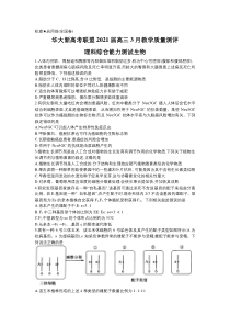 华大新高考联盟2021届高三下学期3月教学质量测评（全国卷）理综生物试题Word版