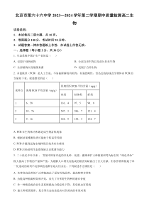 北京市西城区第六十六中学2023-2024学年高二下学期4月期中生物试题  Word版