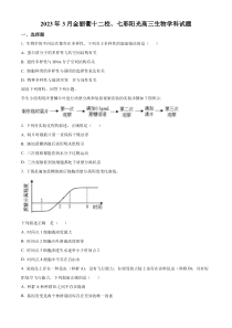 《精准解析》浙江省金丽衢十二校七彩阳光2022-2023学年高三3月月考生物试题（原卷版）