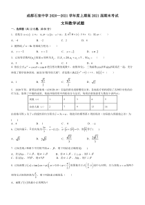 四川省成都市石室中学2021届高三上期期末考试数学（文）试题 无答案