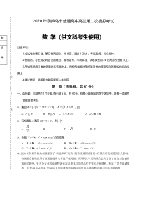 辽宁省葫芦岛市2020届高三第二次模拟考试数学（文）试题含答案