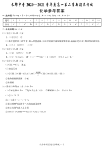 湖南省长郡中学2020-2021学年高一下学期期末考试化学试题答案