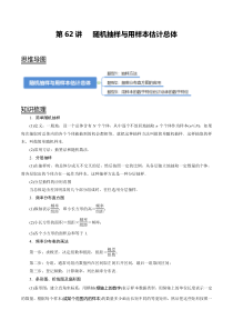 2024年新高考数学一轮复习题型归纳与达标检测 第62讲 随机抽样与用样本估计总体（讲）（原卷版）