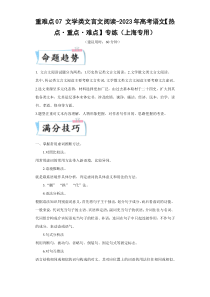 2023年高考语文【热点重点难点】专练（上海专用） 重难点07 文学类文言文阅读 Word版含解析