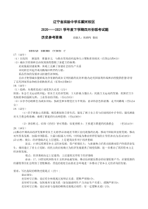 辽宁省实验中学东戴河分校两校2020-2021学年高一4月联考历史试题答案