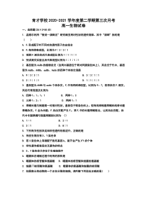 安徽省滁州市定远县育才学校2020-2021学年高一下学期第三次月考生物试题 版含答案