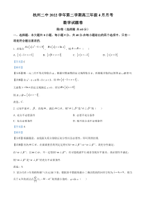 浙江省杭州第二中学2023届高三下学期4月月考数学试题  含解析