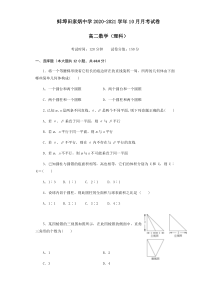 安徽省蚌埠田家炳中学2020-2021学年高二10月月考数学（理）试题含答案