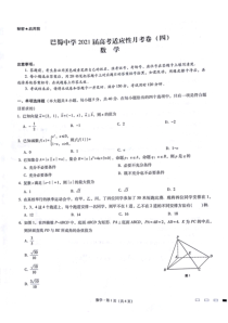 重庆市巴蜀中学2021届高考适应性月考卷（四）数学试题