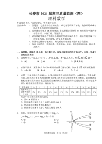 吉林省长春市2021届高三质量检测（四） 数学（理）