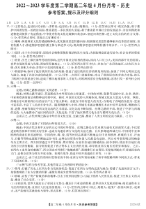 河北省沧州市东光县等三县联考2022-2023学年高二下学期4月月考历史试题答案