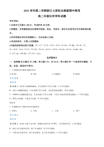 浙江省七彩阳光新高考研究联盟2021-2022学年高二下学期期中联考化学试题  含解析