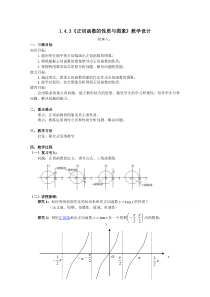 《数学人教A版必修4教学教案》1.4.3正切函数的性质与图象含答案