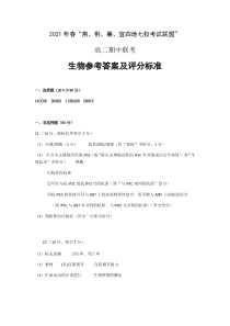 湖北省荆、荆、襄、宜四地七校考试联盟2020-2021学年高二下学期期中联考生物试题答案