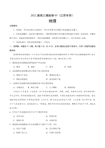 2022届高三上学期7月摸底卷地理试题05（江苏专用） 含答案