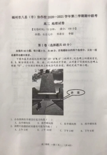 福建省福州市八县（市）协作校2020-2021学年高二下学期期中考试地理试题（图片版，含答案）11111111