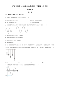 四川省广安市第二中学2023-2024学年高二下学期第二次月考物理试题 Word版无答案