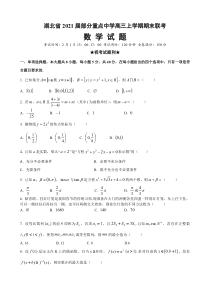 湖北省2021届高三上学期部分重点中学期末联考数学试题【武汉专题】