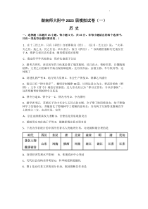 2023届湖南省长沙市湖南师范大学附属中学高三下学期模拟检测（一）历史