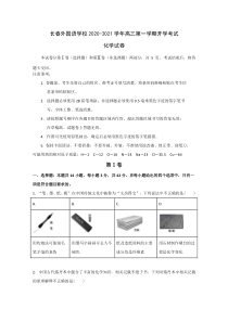 吉林省长春外国语学校2021届高三上学期期初考试化学试题含答案