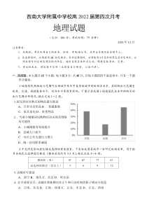 重庆市西南大学附属中学2022届高三上学期第四次月考试题 地理 含答案