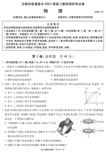 江苏省无锡市2021-2022学年高三上学期期终调研考试 物理