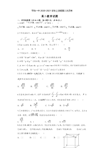 福建省平和县第一中学2020-2021学年高二上学期第二次月考试题 数学含答案