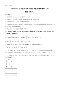 陕西省2021届高三下学期5月教学质量检测测评（五）理科数学试题 含答案