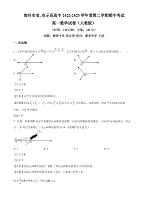 安徽省宿州市省、市示范高中2022-2023学年高一下学期期中考试数学试卷  含解析