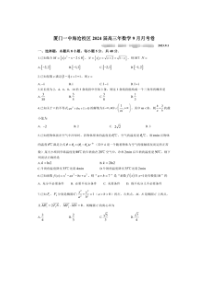 福建省厦门第一中学海沧校区2023-204学年高三上学期9月月考试题+数学+PDF版含答案