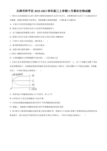 天津市和平区2022-2023学年高三上学期期末考生物试题  