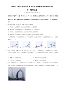 福建省泉州市2019-2020学年高一下学期期末考试物理试题含答案