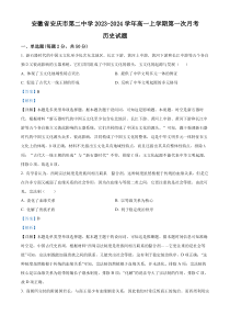 安徽省安庆市第二中学2023-2024学年高一上学期10月月考历史试题  含解析