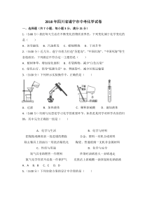 《四川中考真题化学》2018年四川省遂宁市中考化学试卷（含解析版）