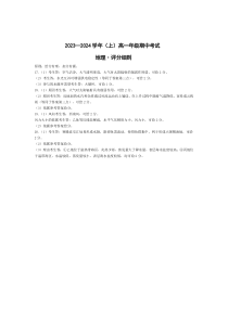 河南省部分学校2023-2024学年高一上学期期中大联考地理试题评分细则