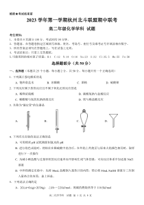 浙江省杭州北斗联盟2023-2024学年高二上学期期中联考化学试题