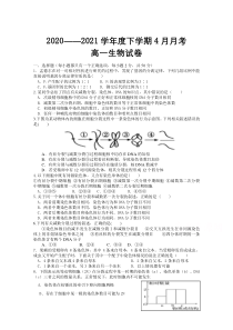 湖北省武汉市蔡甸区汉阳一中2020-2021学年高一4月月考生物试卷 含答案【武汉专题】