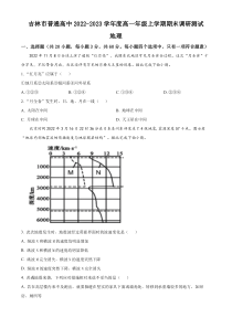 吉林省吉林市2022-2023学年高一上学期期末地理试题（原卷版）